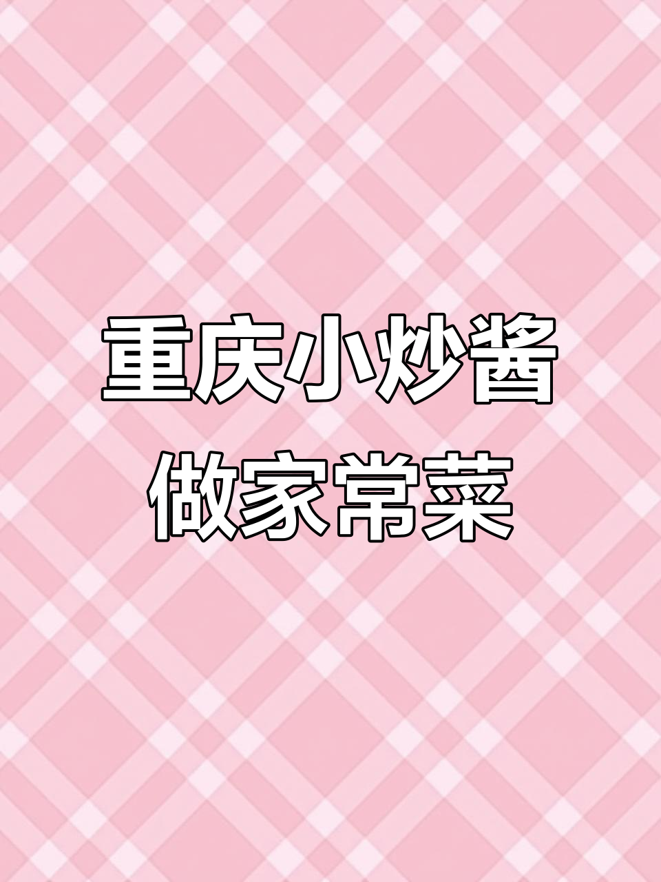 一道家常菜,轻松搞定满汉全席!重庆小炒酱让饭菜更美味