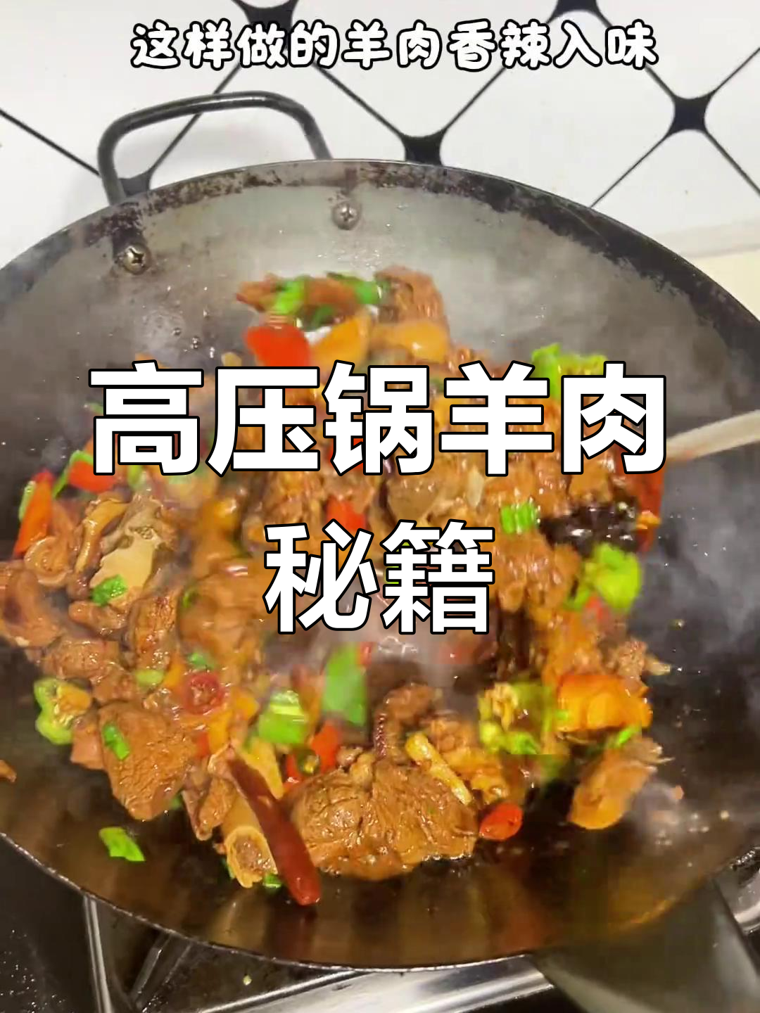 15分钟高压锅炖羊肉,香浓入味,简单又美味!
