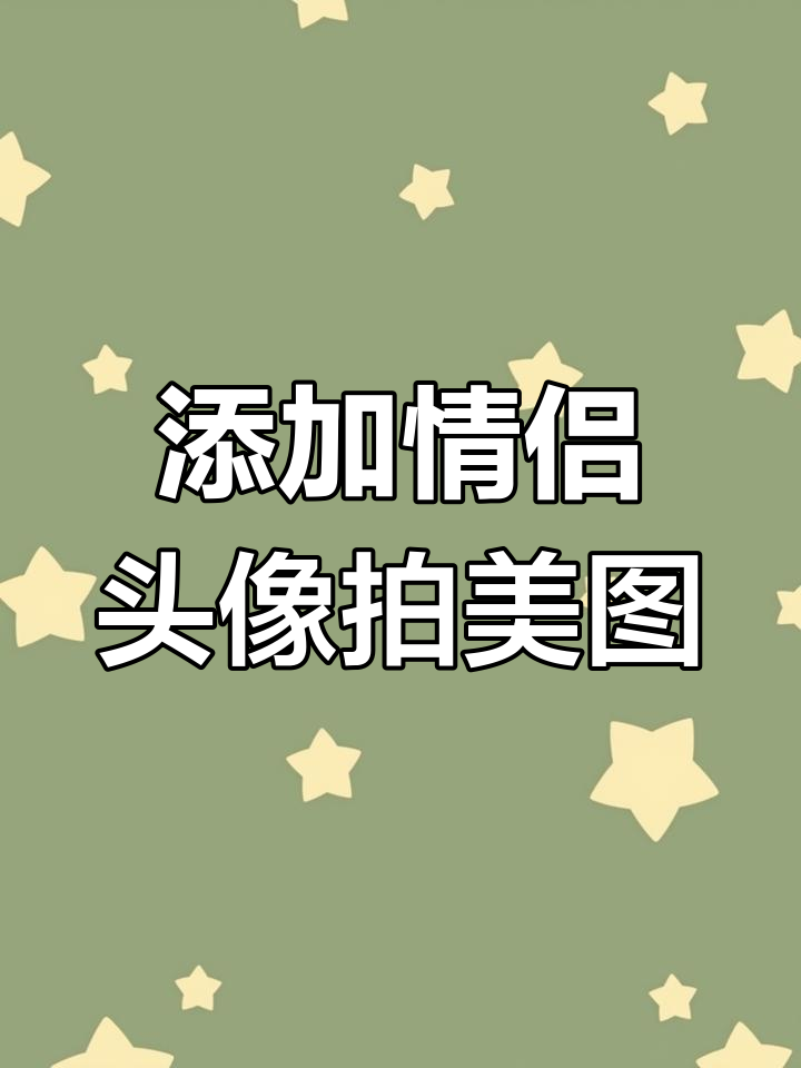 情侣头像创意拍摄,打造独特朋友圈背景