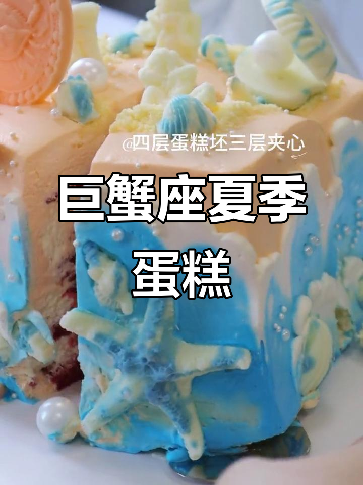 巨蟹座专属蛋糕,夏日海浪风情满满,口感与颜值并存