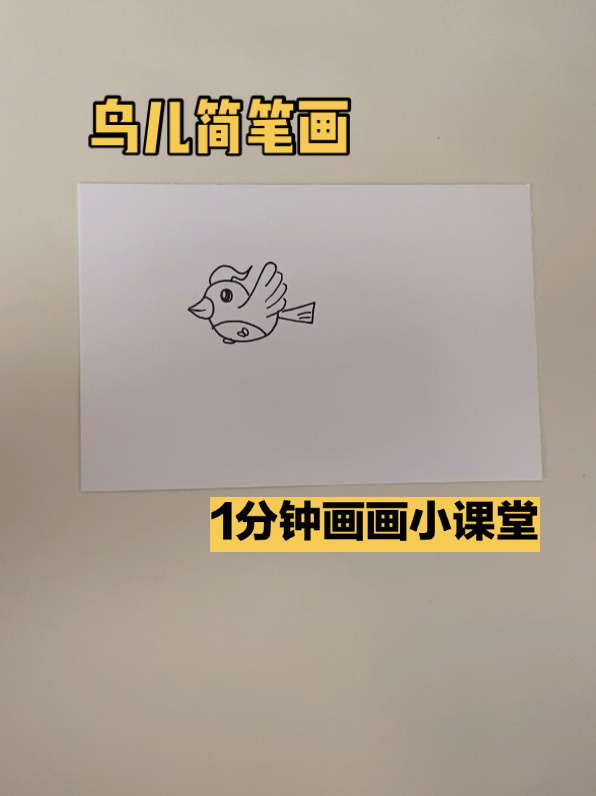 飞行的小鸟简笔画|1分钟简笔画课堂