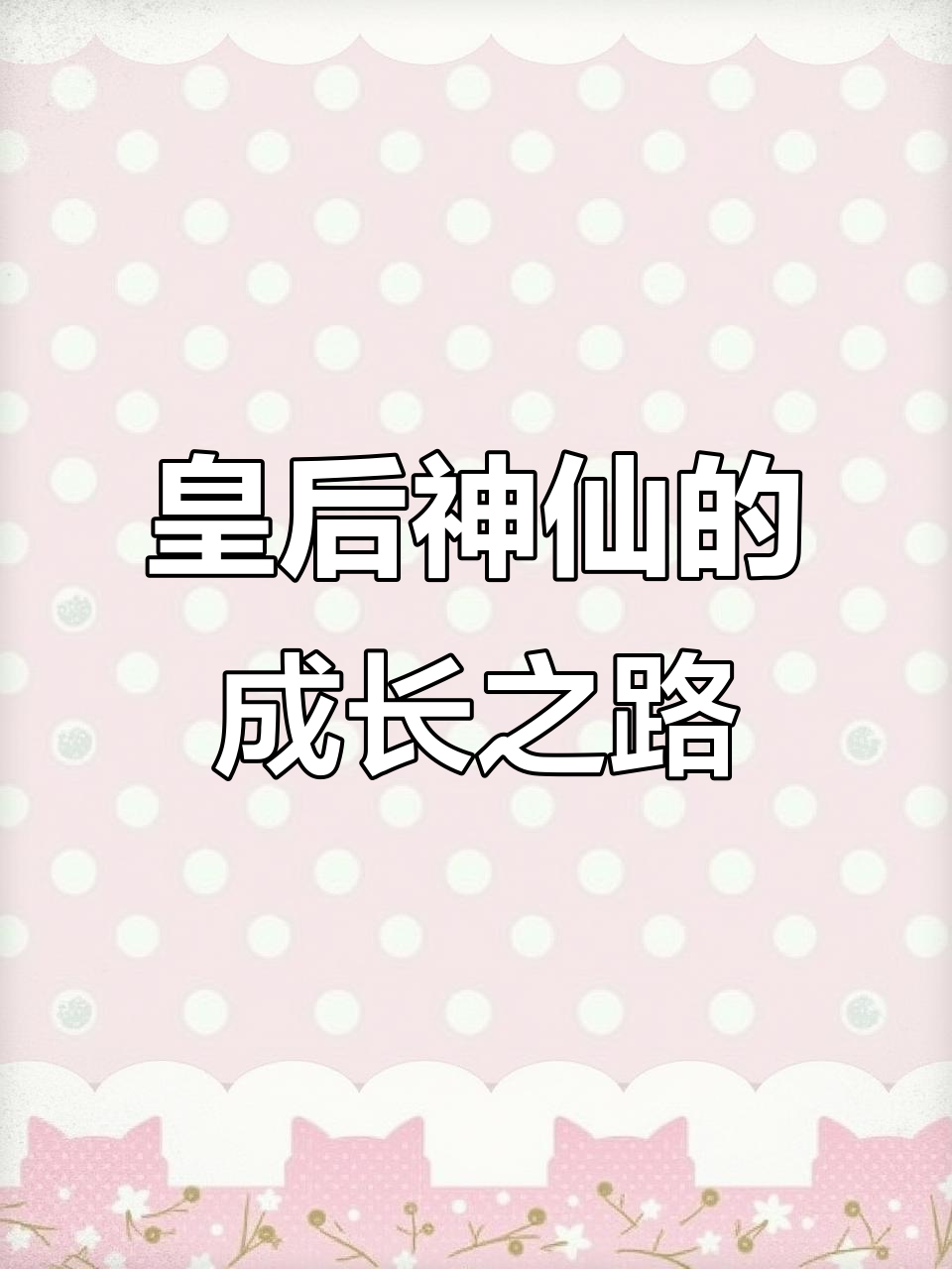 皇后神仙成长揭秘:从小到大的变化与挑战