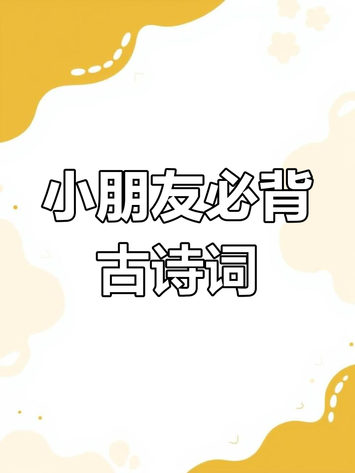 1-3岁必背古诗100首,轻松学唐诗