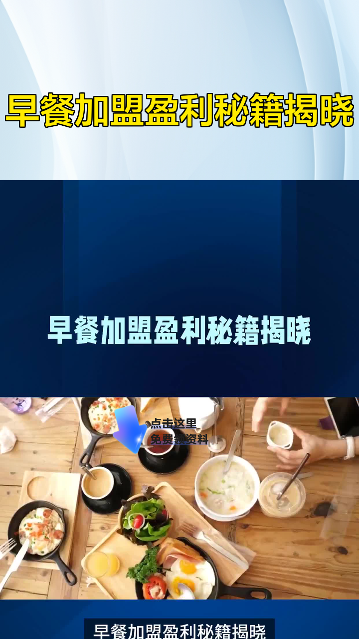 早餐加盟盈利秘籍揭晓