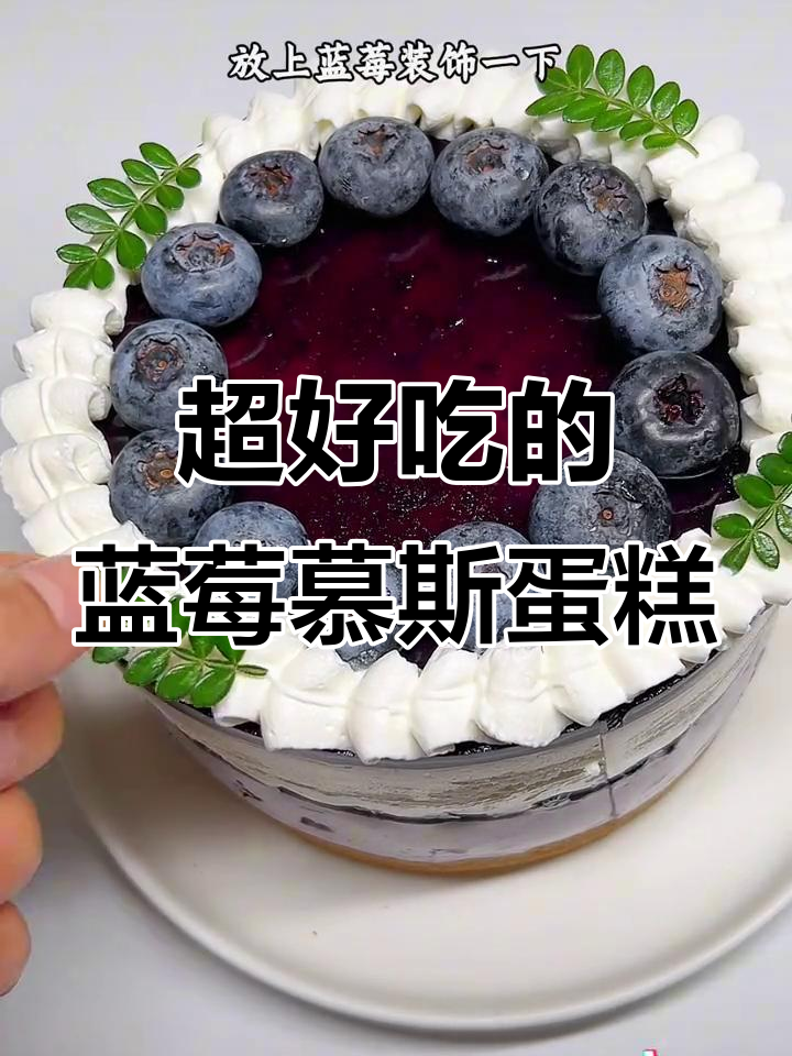 蓝莓慕斯蛋糕,口感超丰富,做法简单又美味