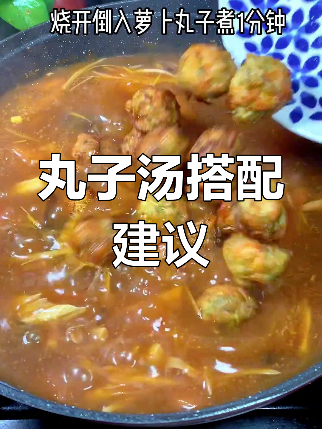 丸子汤的常见配菜推荐