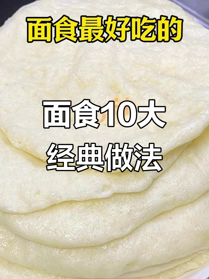 10种超简单面食做法,早餐不再难