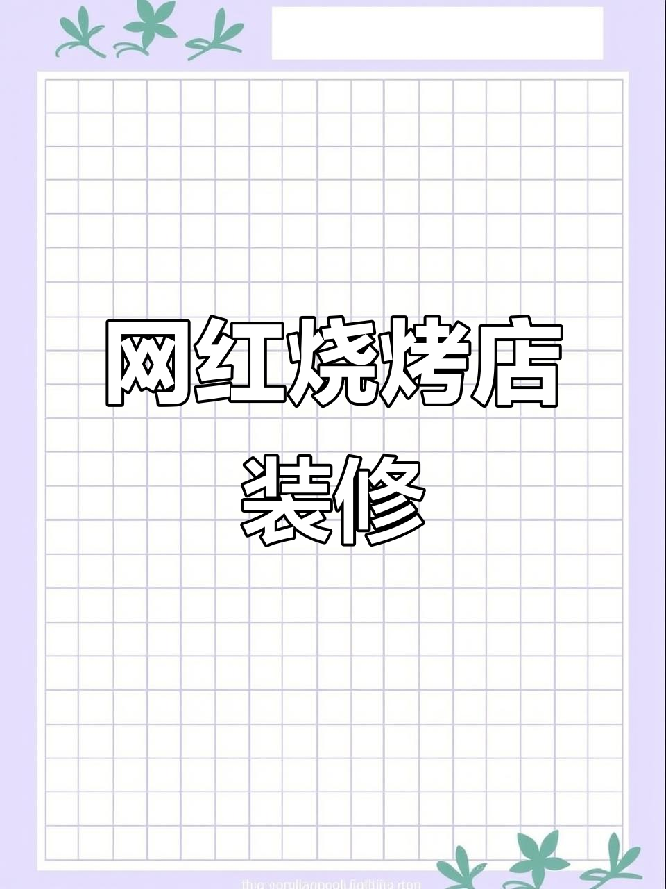 烧烤店装修设计秘籍,省钱又网红