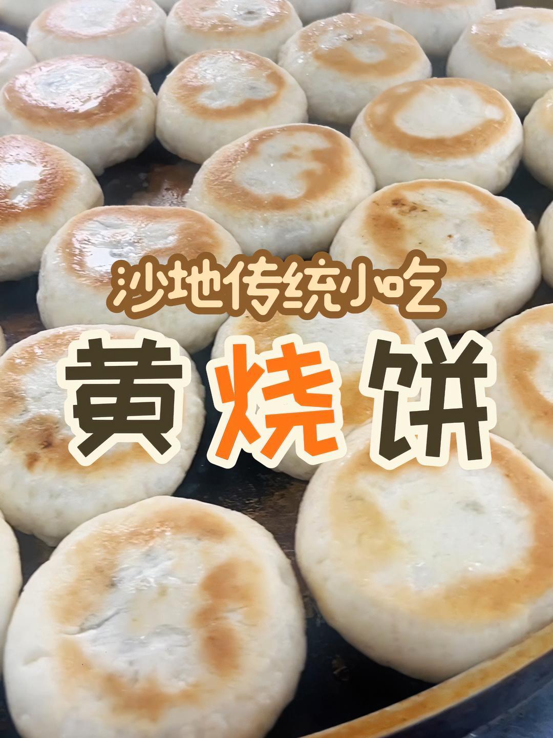 启东圆熙做的传统小吃黄烧饼,外表金黄皮内蓬松!地方特色美食 崇启海方言 人间烟火气 启东黄