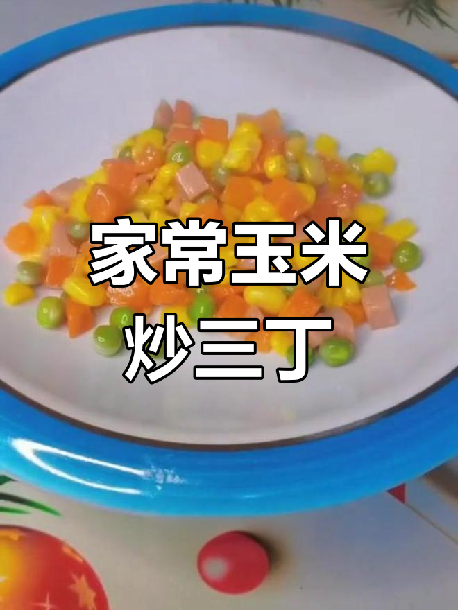 十斤玉米粒家常炒,甜香脆嫩配青豆胡萝卜