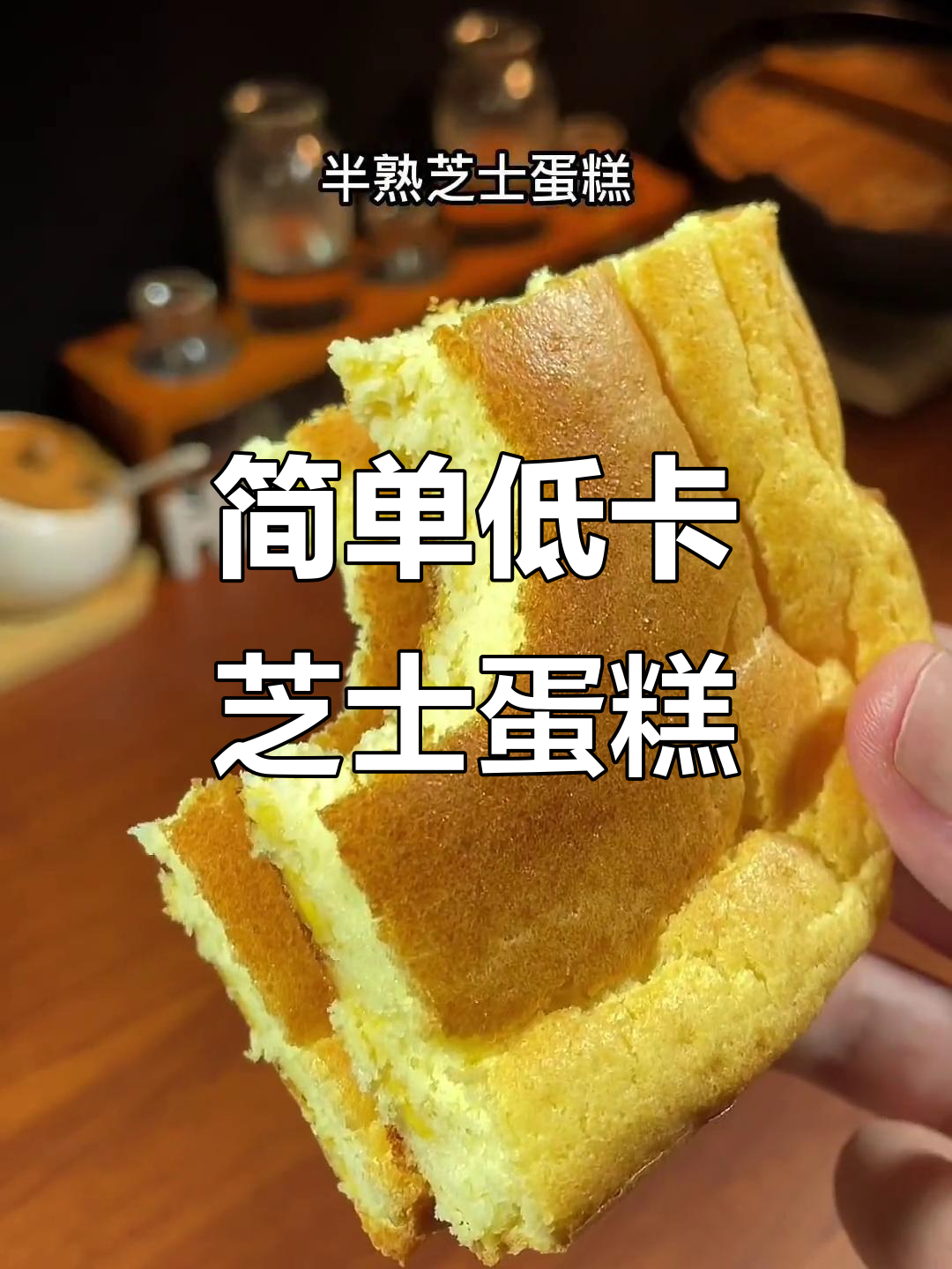 低卡半熟芝士蛋糕,轻松烘焙解馋小甜品