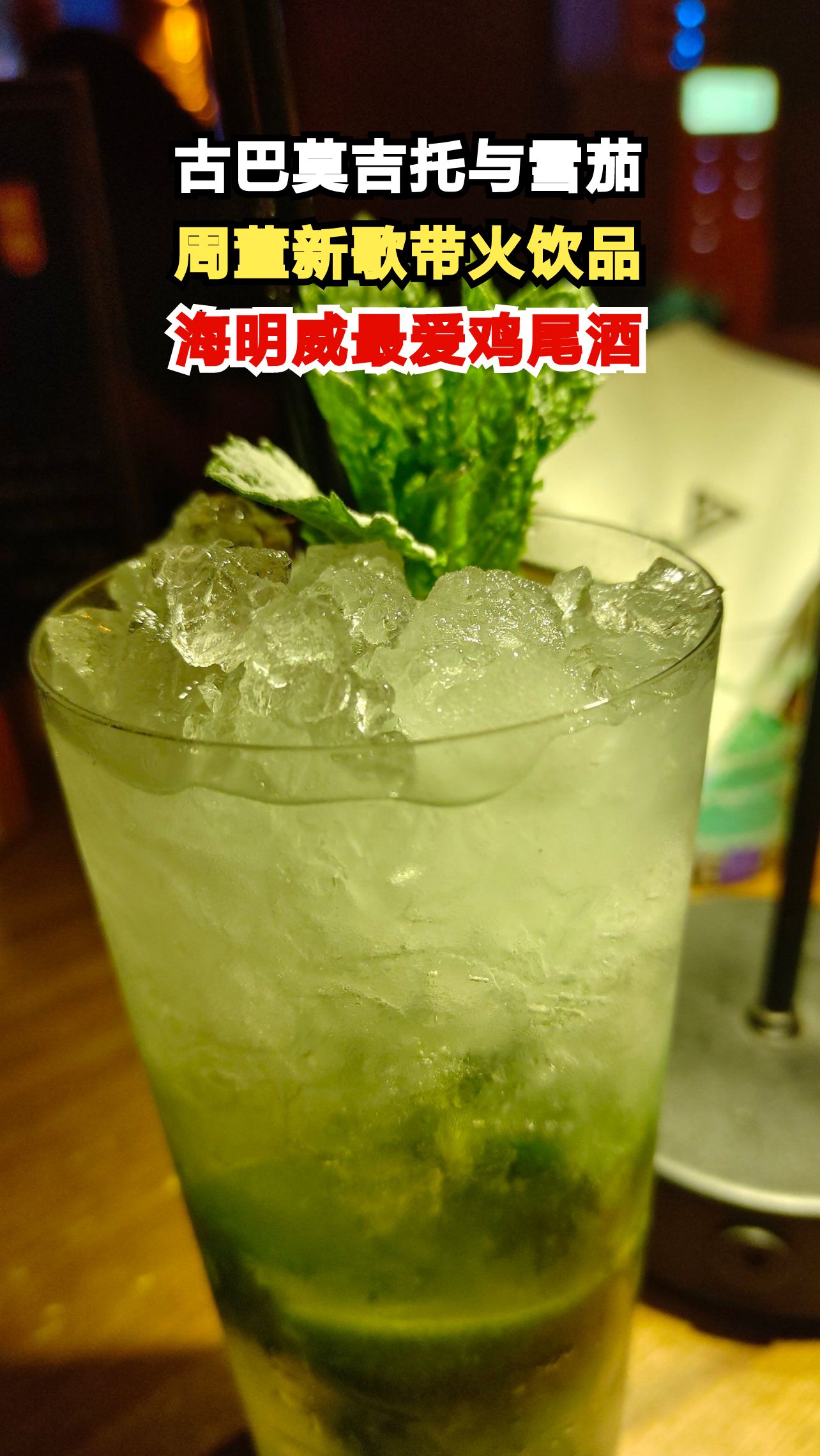 周杰伦新歌《Mojito》带火古巴鸡尾酒，海明威为何独爱这一杯？