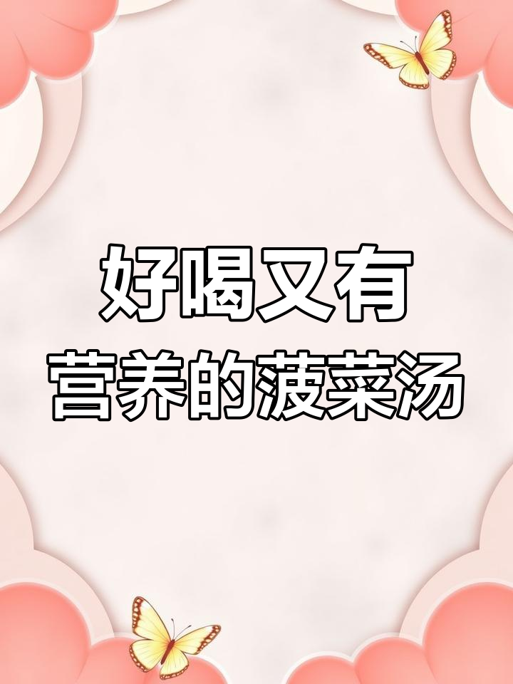 柿子菠菜汤,简单又营养,快手美味来袭