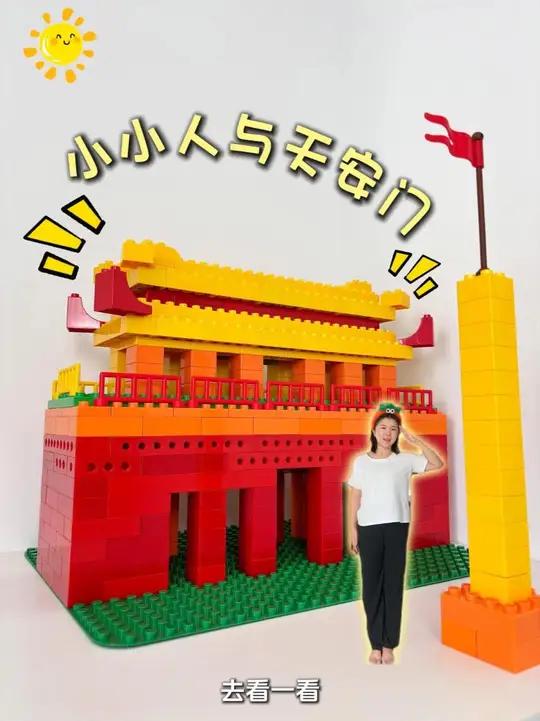 大颗粒积木搭建-天安门2