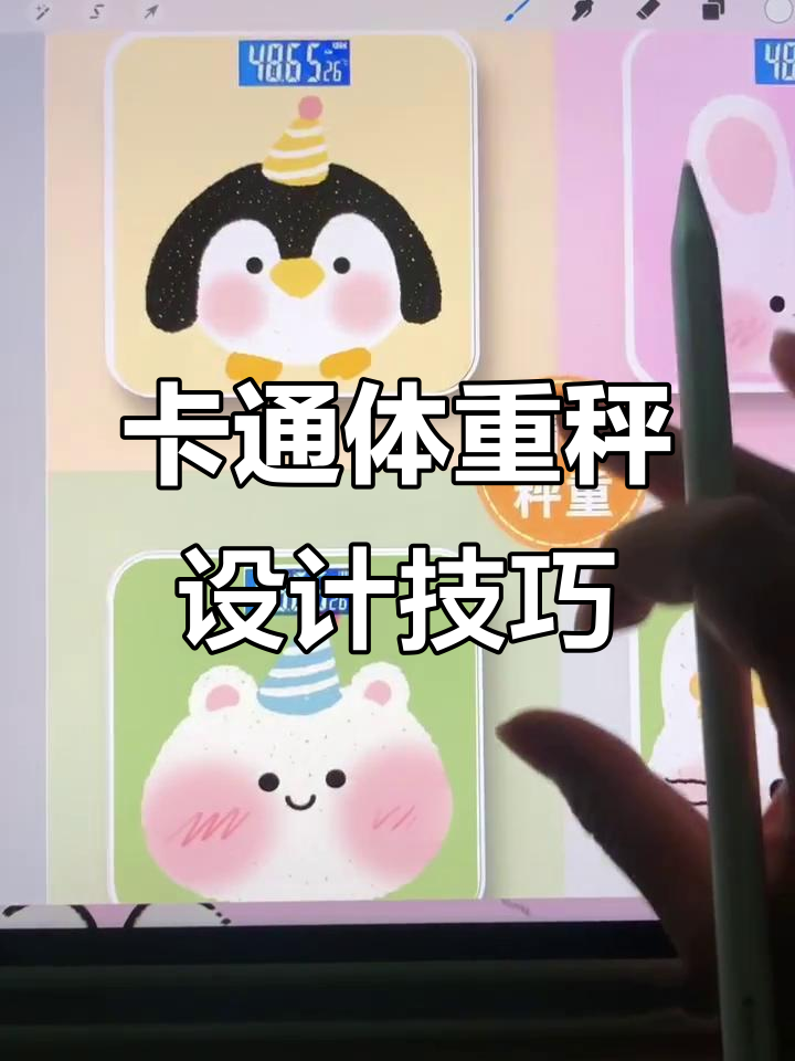 画出可爱卡通体重秤,胖乎乎的动物更萌!