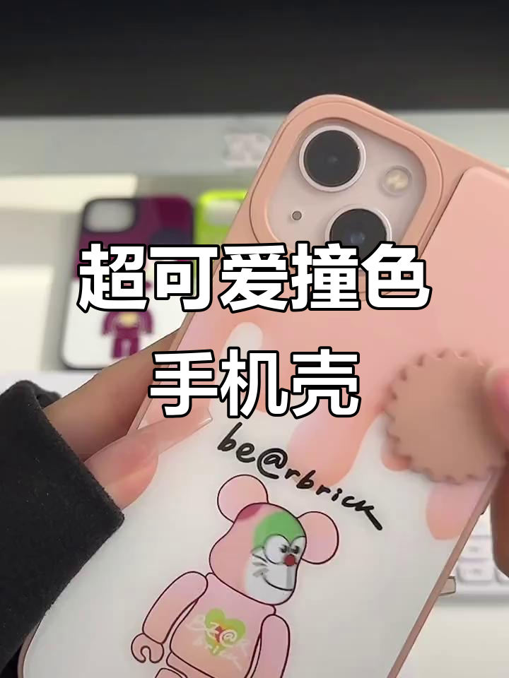 撞色边框卡通手机壳,少女心爆棚!