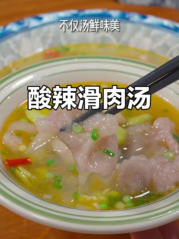 酸辣滑肉汤,清爽不浑浊,口感鲜美,晶莹剔透