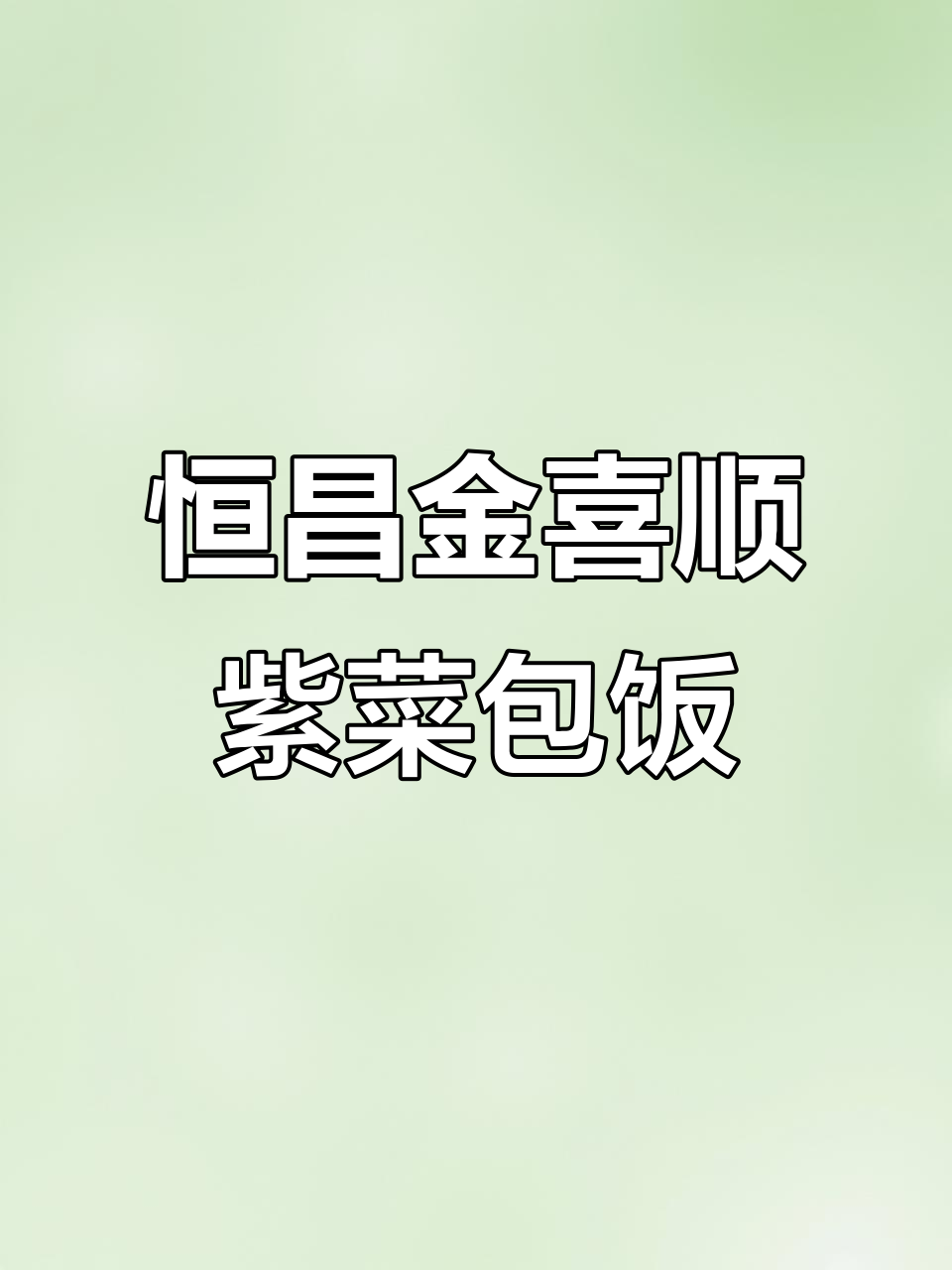 金喜顺紫菜包饭:恒昌花园店的老味道传承