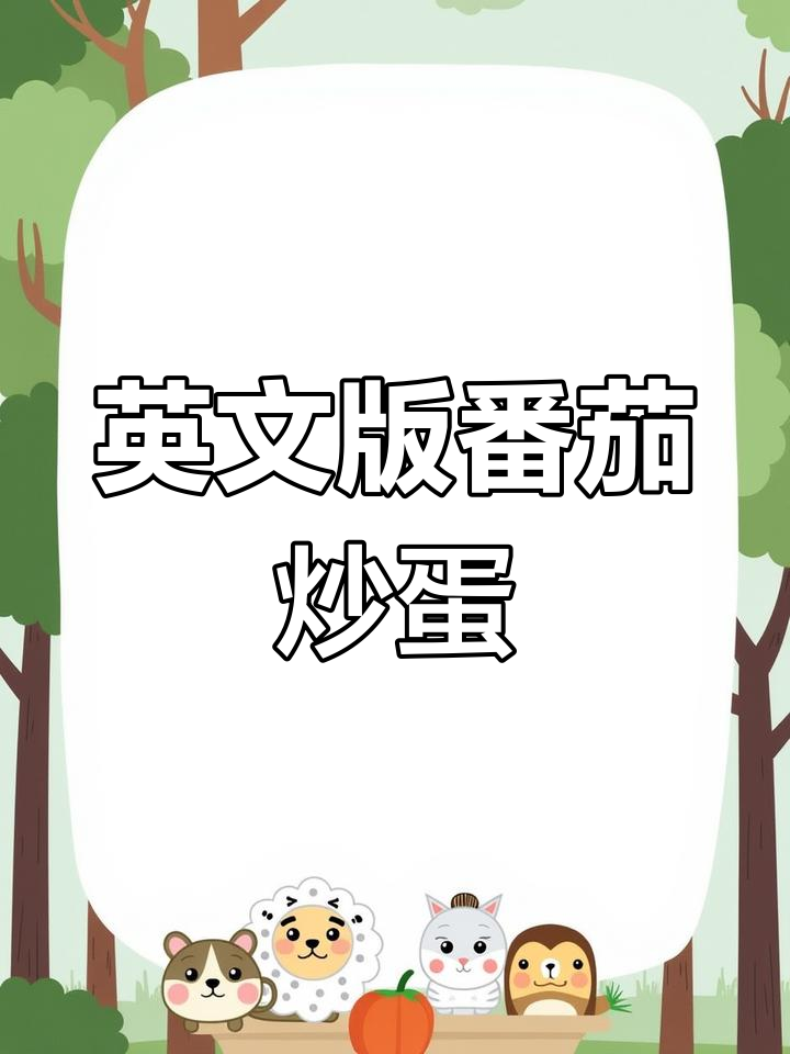 用英语做番茄炒蛋,外国人教你简单美味做法