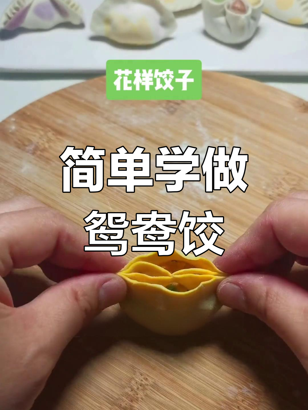 鸳鸯饺子包法技巧,轻松学会