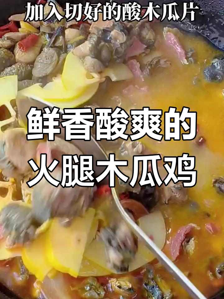 火腿木瓜鸡,云南特色美味