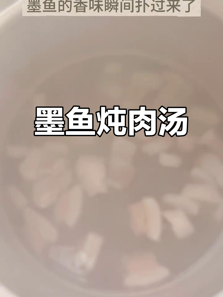 墨鱼肉汤,简单又美味,儿时味道重现!