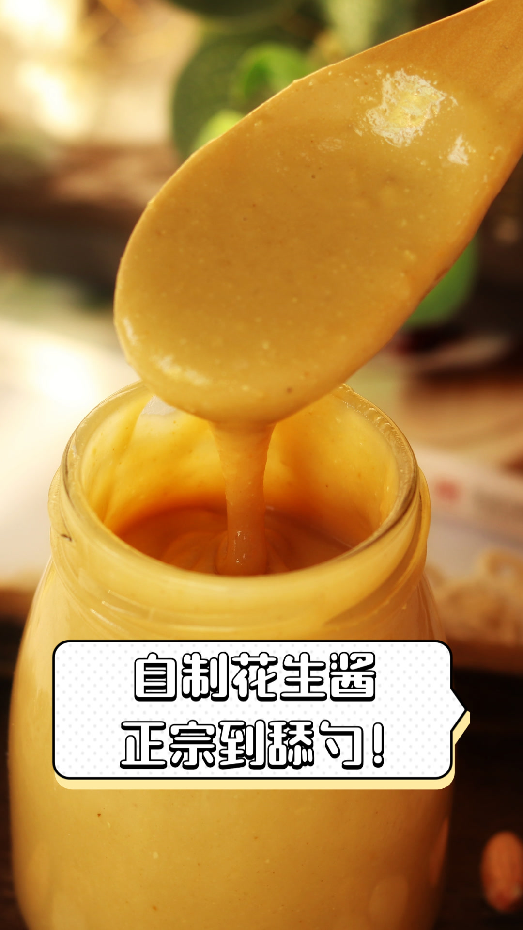 自制花生酱,正宗到舔勺!