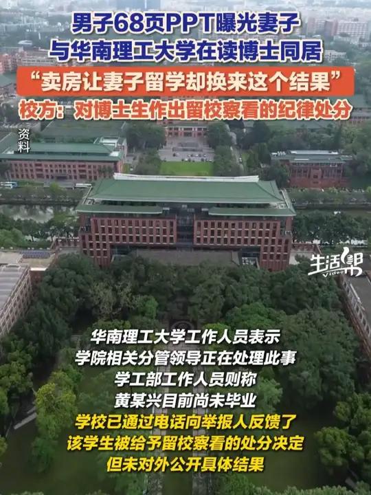 9月25日,网友“守护孩子和尊严的父亲”在网上曝出一份长达68页的PPT,举报华南理工大学