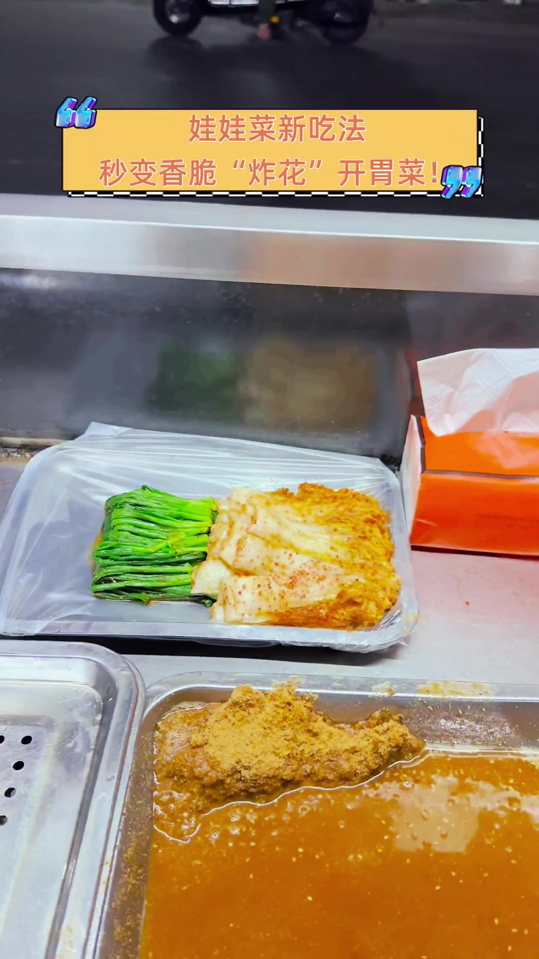 娃娃菜新吃法,秒变香脆“炸花”开胃菜!