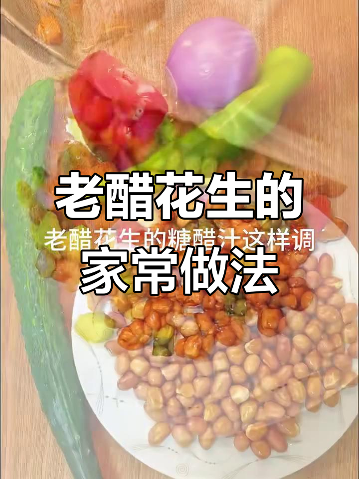 酸甜老醋花生,简单又下饭!