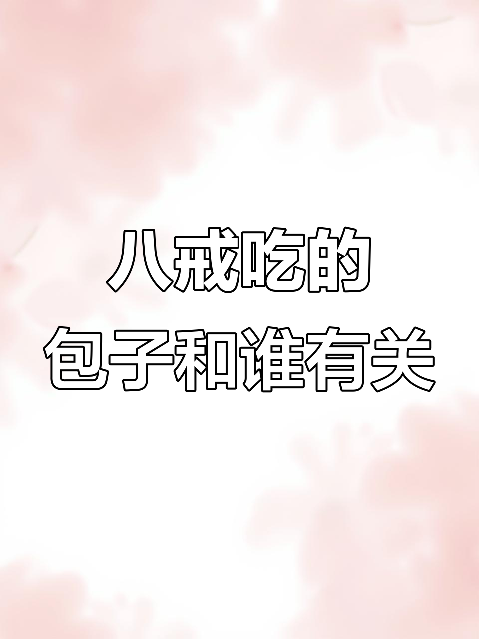 八戒吃包子比悟空多几倍?沙僧和八戒的倍数关系揭秘