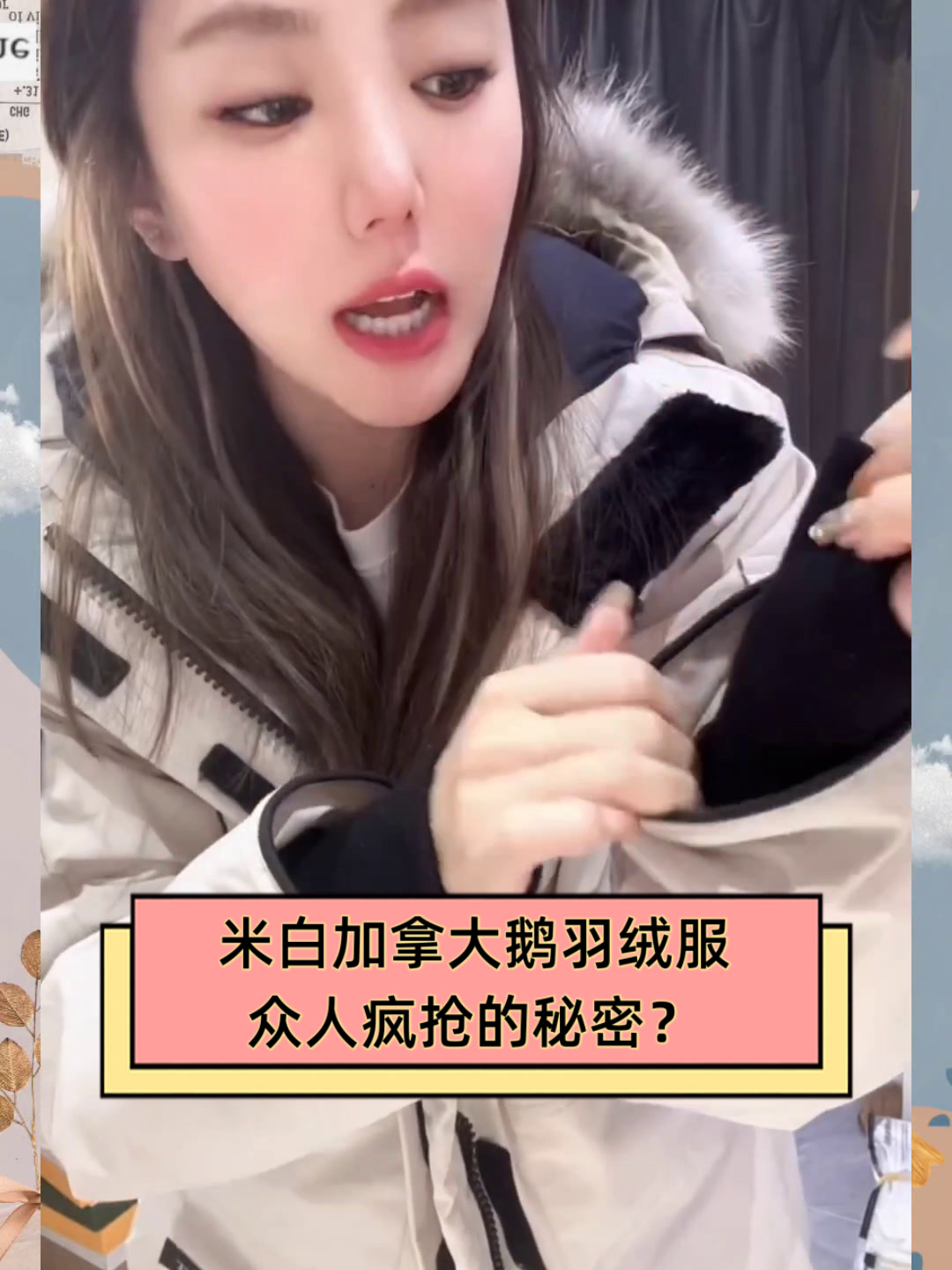 米白加拿大鹅羽绒服,众人疯抢的秘密?