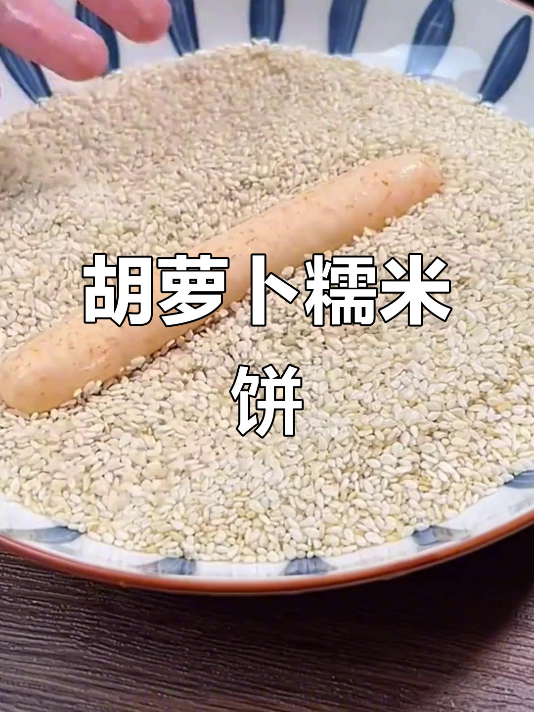 胡萝卜糯米小点心,大人小孩都爱吃