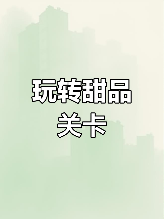 甜品与蔬菜的消除挑战,灯神助力通关