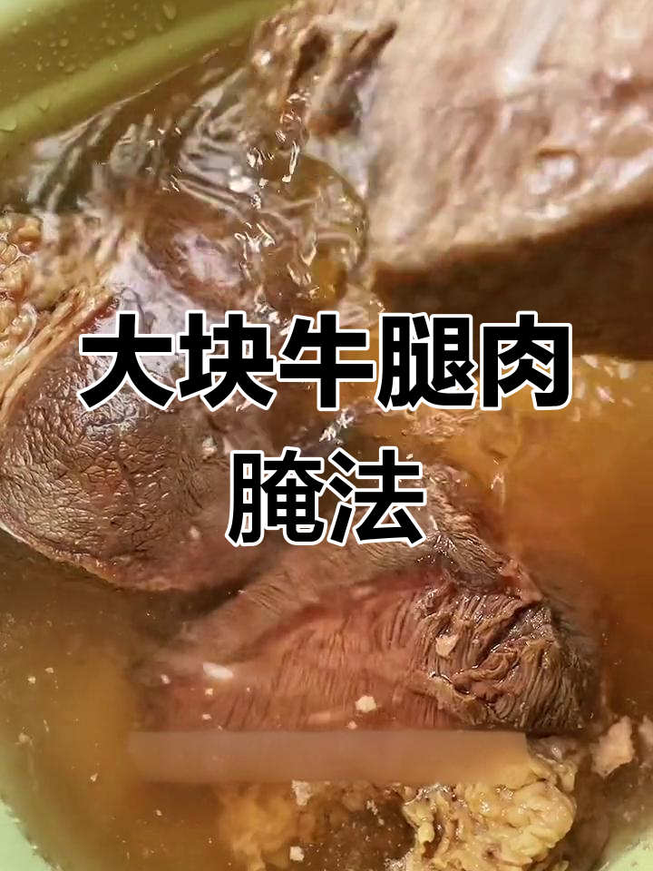 过年酱牛肉腌制技巧