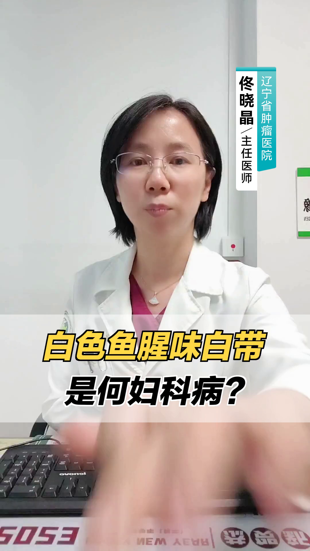 白色鱼腥味白带,是何妇科病?