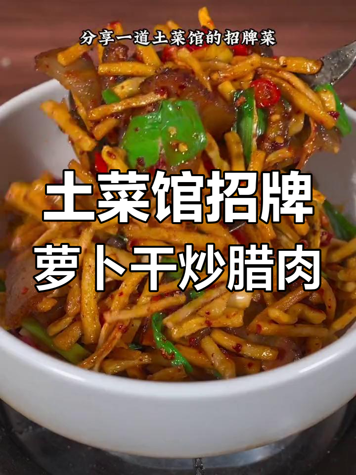 云南高山萝卜干炒腊肉,香辣脆嫩让你怀念家乡味