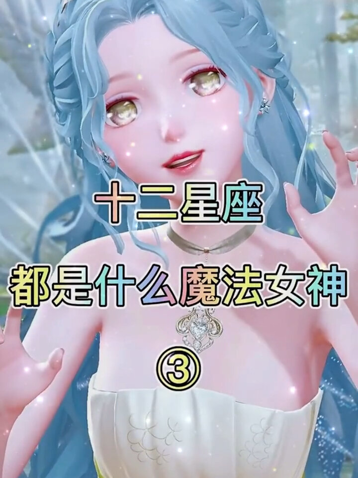 十二星座都是什么魔法女神