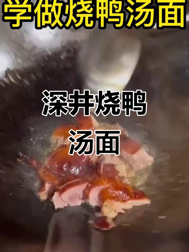 这碗烧鸭汤面,吃不够!