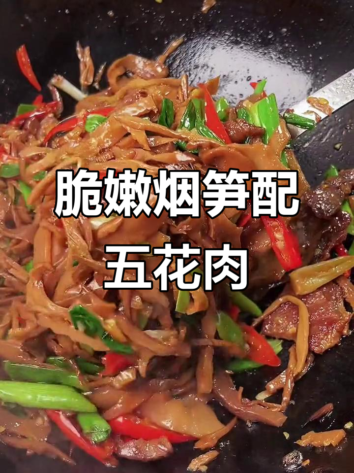烟笋炒五花肉,米饭必备的下饭神器