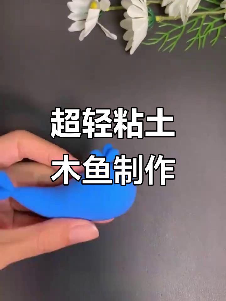 用超轻粘土做小金鱼,创意喷泉和爱心尾巴大变身
