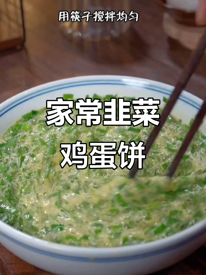 韭菜鸡蛋饼,简单又美味家常做法
