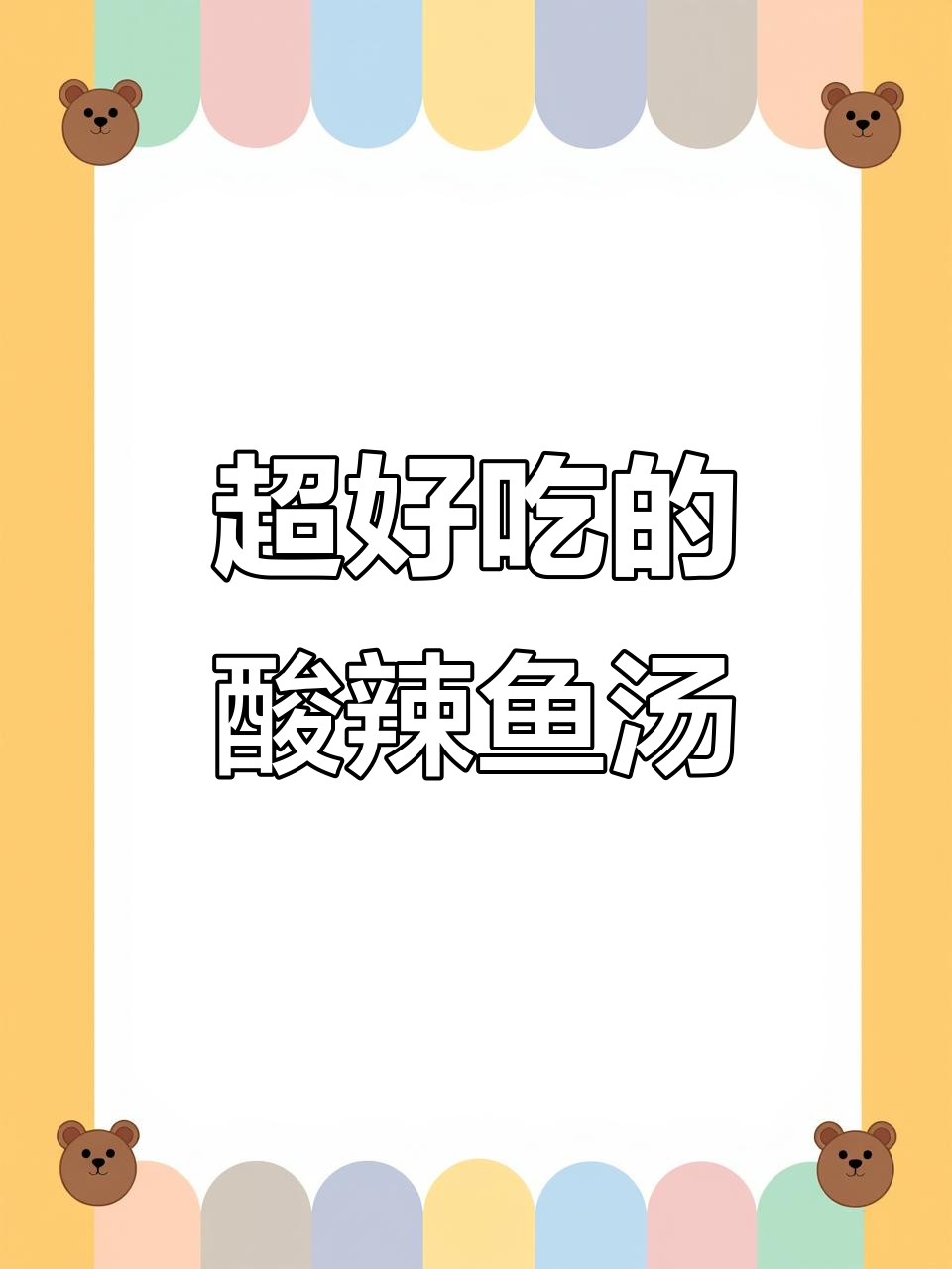 酸辣鲜美!这道鱼装灵魂的木瓜豆腐汤,回头客超多