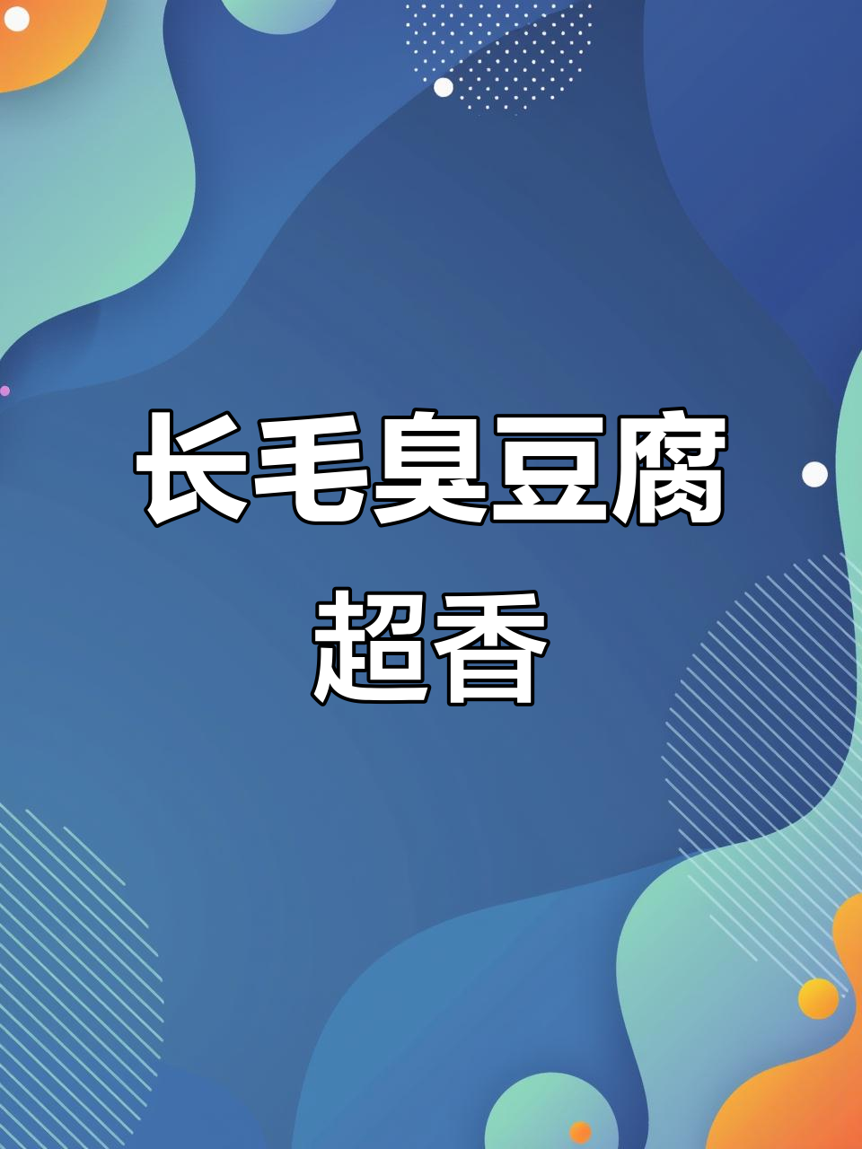 云南臭豆腐新吃法,长毛后更香!吃货必试