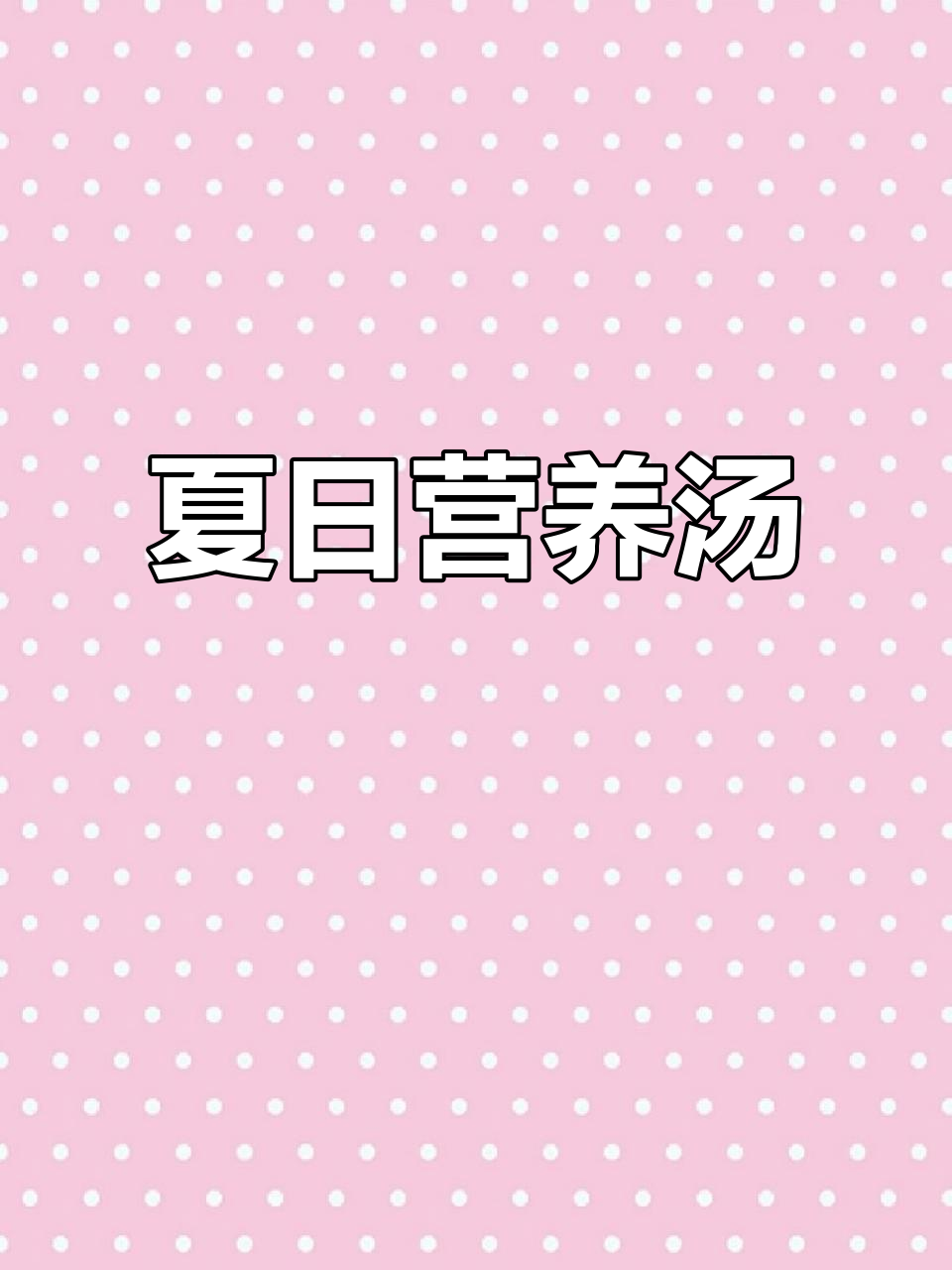 夏季孩子出汗多,来碗鲜美牛肉汤,滋补又解渴