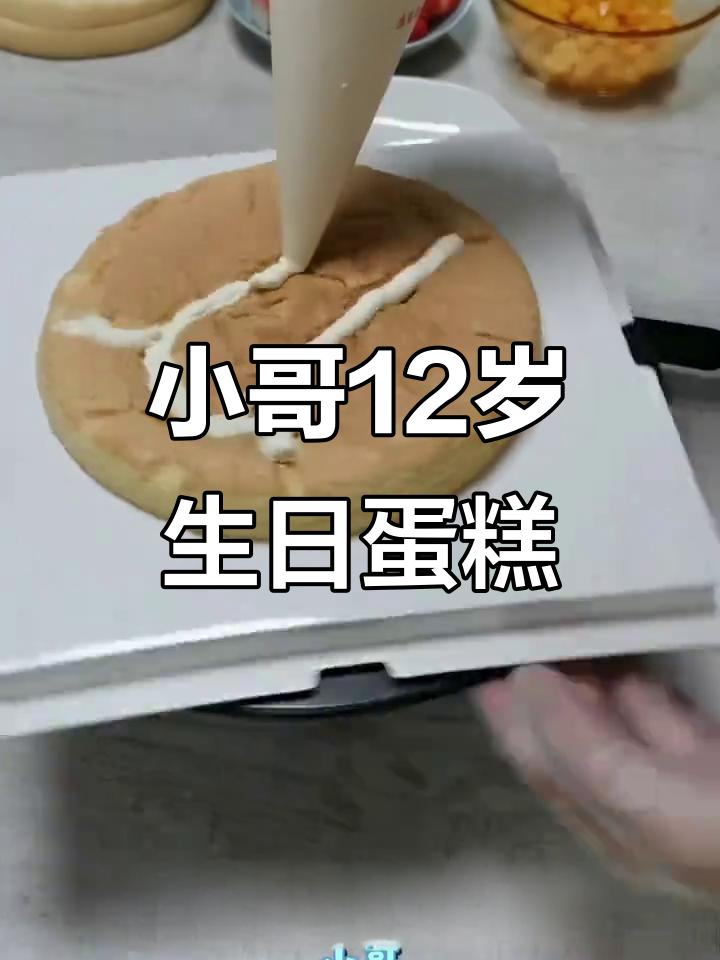 12岁男孩生日蛋糕制作,草莓芒果装饰超美味