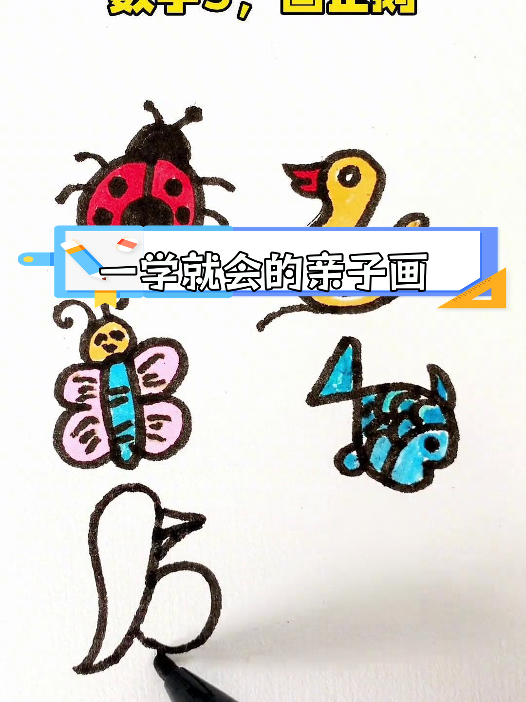数字简笔画教程:轻松画出七星瓢虫、鸭子等小动物
