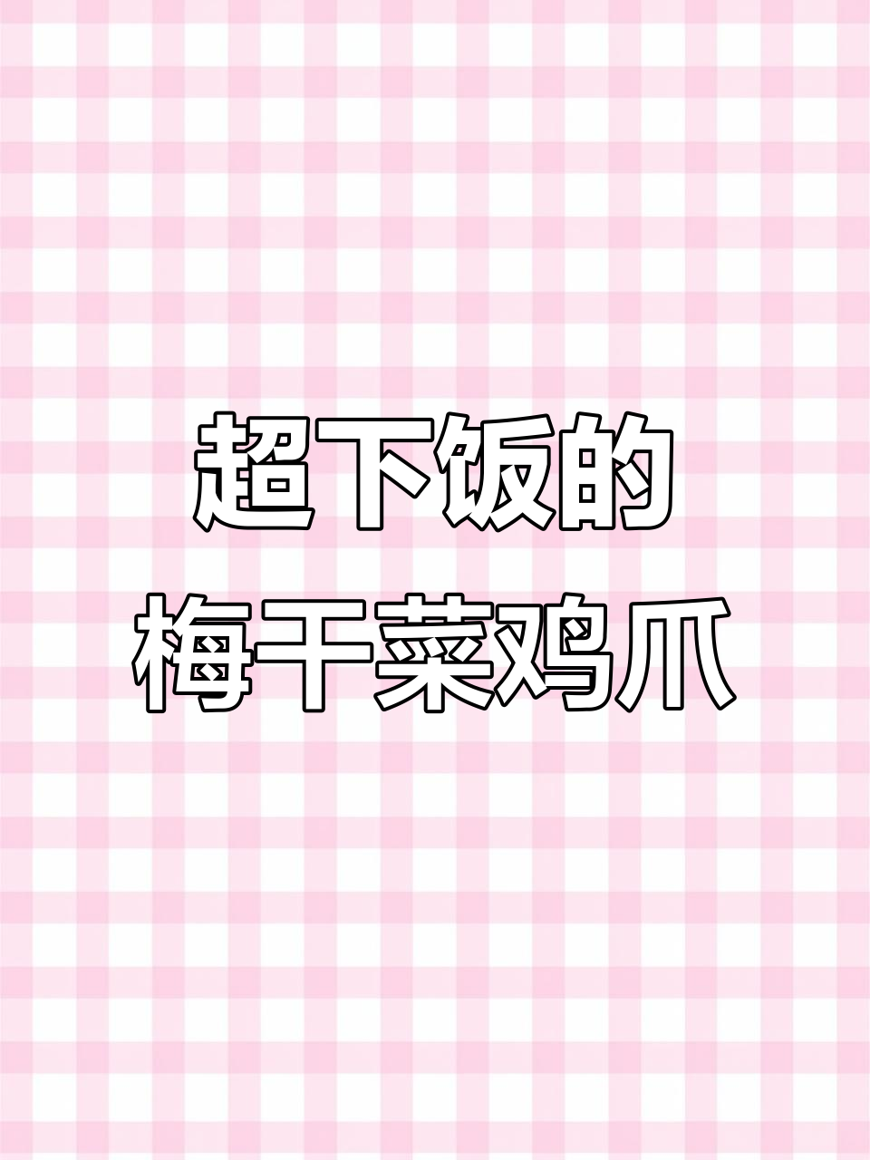 梅干菜鸡爪,一口接一碗,超下饭!