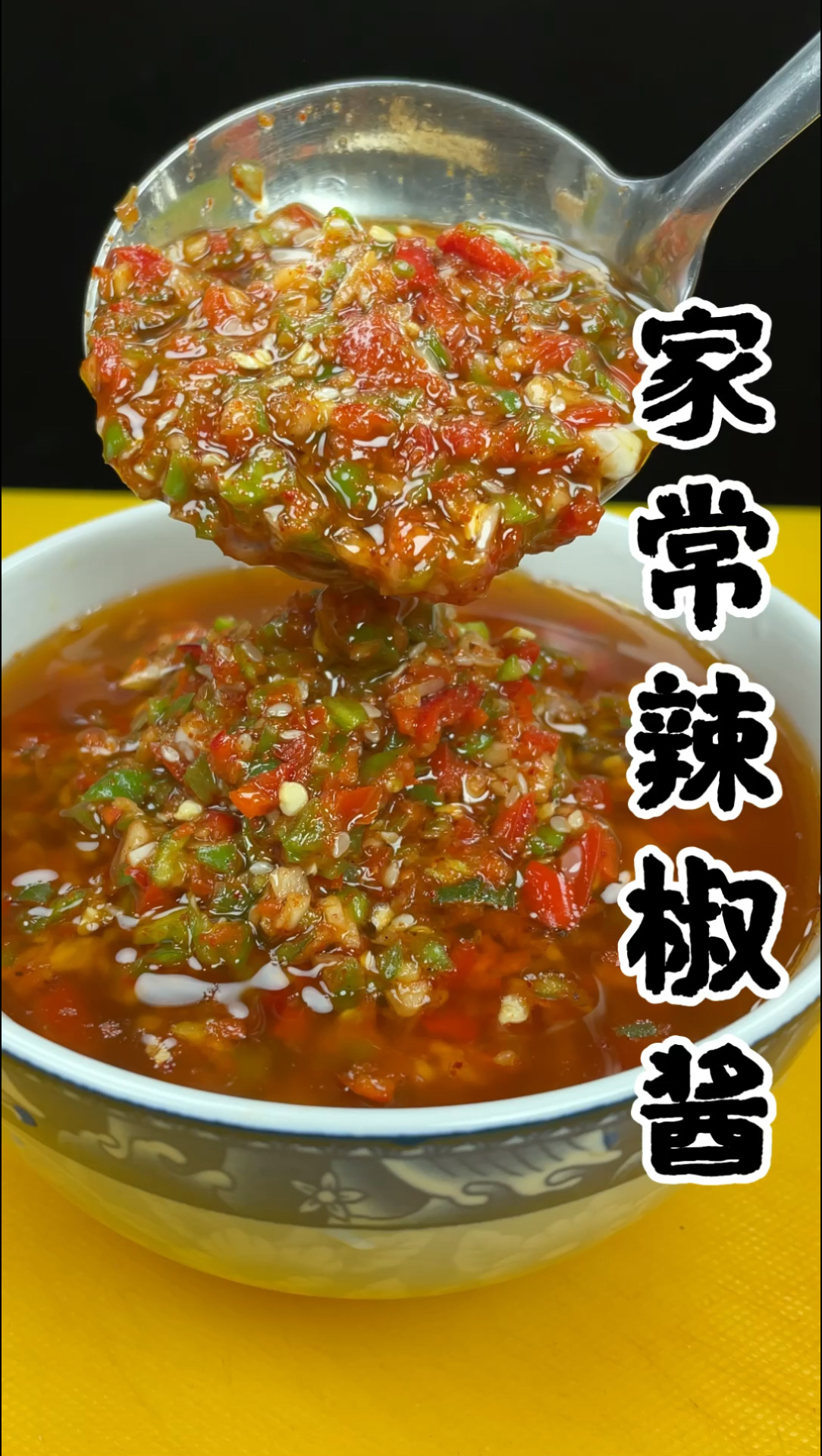 家常辣椒酱