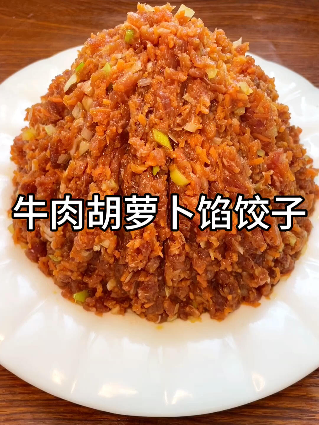 牛肉胡萝卜馅饺子好吃又营养